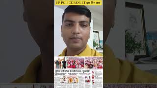 up police result 2024  cm yogi जी ने बताया जल्द 4जारी होगा रिजल्ट uppoliceresult2024 [upl. by Gerard]