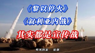 【第212期】黎以停火、叙利亚内战，其实都是宣传战！ [upl. by Conal]