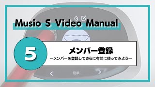 【Musio S使い方】5 メンバー登録｜メンバーを登録してさらに有効に使ってみよう [upl. by Rosalie]