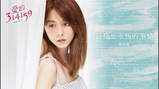 邵雨薇 Ivy Shao  最接近永恆的事情 東森創作【愛的314159】片尾曲 官方 Official MV [upl. by Millford]