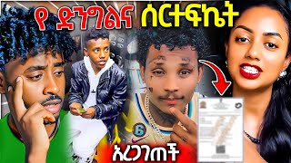 የሰሞኑ አነጋጋሪ ጉዳይ እና ማስተዋል ወንደሰን አዲስ ማንነት  Seifu ON EBS [upl. by Amo]