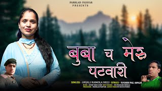 Buba Ch Meru Patwari  बुबा च मेरु पटवारी  Garhwali Song Anjali Ramola  Sumit Benz  Pahadi Song [upl. by Jacquelin]