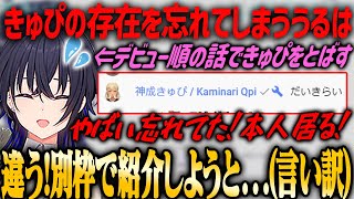 【ぶいすぽ・一ノ瀬うるは】ぶいすぽメンバーのデビュー順を話すも神成きゅぴの事を忘れてしまい、本人登場で焦りまくる一ノ瀬うるは [upl. by Cormick142]