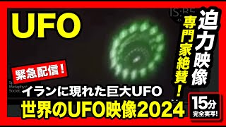 【緊急配信】イランで巨大UFOが撮影される！実写映像収録！「世界のUFO最新映像2024」＜7選＞【YOYO555MAX】 [upl. by Sirtimid]