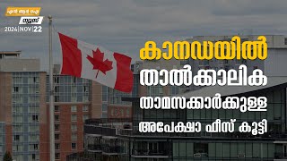 കാനഡയിൽ താൽകാലിക താമസക്കാർക്കുള്ള അപേക്ഷാ ഫീസ് കൂട്ടി  NRI News  MyFin TV Business Malayalam [upl. by Baily]