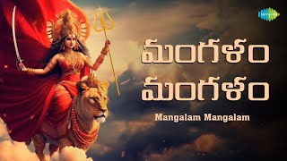 Mangalam Mangalam  మంగళం మంగళం  Durga Devi Songs Telugu  Saregama South Devotional [upl. by Nicko808]