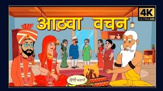 आठवां वचन hindi storycartoon movie hindi movie [upl. by Foy]