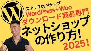 ネットショップの作り方  デジタルダウンロード商品  WordPress x WooCommerce [upl. by Milicent]