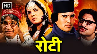 राजेश खन्ना मुमताज की 70 के दशक की धमाकेदार सुपरहिट फिल्म  Roti 1974 रोटी  Full HF Hindi Movie [upl. by Dara979]