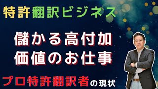 儲かる高付加価値のお仕事 ―プロ特許翻訳者の現状－ [upl. by Elahcim462]