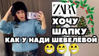 ZARA БАРХАТ И ПАЙЕТКИ 🎄 ЧТО НАДЕТЬ НА ВЕЧЕРИНКУ ПРИМЕРКИ НАРЯДНОЙ ОДЕЖДЫ ПРАЗДНИЧНЫЕ ОБРАЗЫ [upl. by Musette]