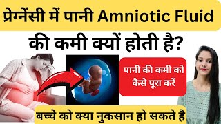 प्रेग्नेंसी में पानी Amniotic Fluid की कमी हो जाये तो क्या करें Low Amniotic Fluid During Pregnancy [upl. by Rusel]