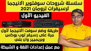 كيف تضع سوفت الانيجما لرسيفرات ترومان التوب بوكس والبريميير وان بلص  Truman Receivers 2021 [upl. by Neleag]