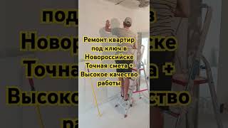 Ремонт квартир под ключ в Новороссийске  отделочные работы ремонт ремонтквартир квартира [upl. by Aksel]