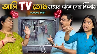 100000 taka tv আমি ভেঙে মায়ের নাম দোষ দিলাম 😱😂  Ashwariya Mukherjee [upl. by Ulane]