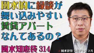 風水的に縁談が舞い込みやすい賃貸アパートなんてあるの？【風水知恵袋314】 [upl. by Schug]