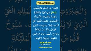 Tarawih Dua  Read in between each set of 4 Rakats Sunnah Taraweeh in Ramadhan [upl. by Acinod]