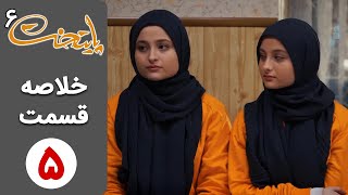 سریال پایتخت 6  خلاصه قسمت 5  Serial Paytakht 6 [upl. by Ailegave837]