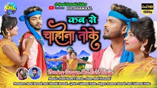 कब से चाहोना तोकेSangamamp Birajoसुपरहिट ठेठ नागपुरीFull HD video Singers Raman amp Phoolmani 2021 [upl. by Nivets139]