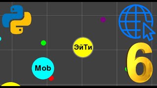 Онлайн игра на Python  Pygame Socket  ч6 Взаимодействие с соперниками  Agario [upl. by Merce]