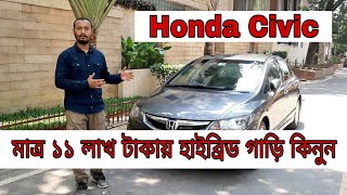 Honda Civic review  Model 2010  Reg 2011  Hybrid car  Honda Best Car  কম দামের গাড়ি [upl. by Kary400]