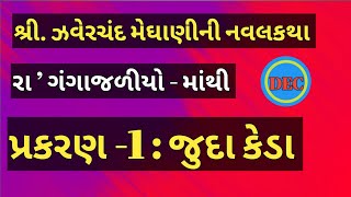 જુદા કેડા ઝવેરચંદ મેઘાણીની વાર્તા zaverchand meghani ni lok varat meghani in gujarati [upl. by Lenka]