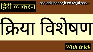 kriya visheshan  क्रिया विशेषण  kriya visheshan hindi grammar  kriya visheshan kise kahate hain [upl. by Mik670]