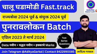 चालू घडामोडी पुनरावलोकन  Batch details  Final Strategy  राज्यसेवा 2024  संयुक्त 2024 current [upl. by Soilisav364]