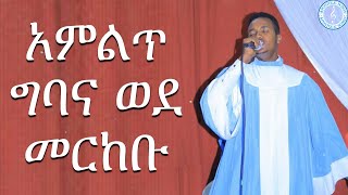 አምልጥ ግባና ወደ መርከቡ  Bereket Desta  Apostolic church of Ethiopia [upl. by Lertram641]