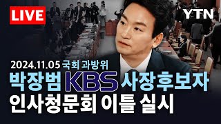 🔴LIVE 박장범 KBS 사장 후보자 인사청문회 이틀 실시…과방위 여야 격돌 끝에 가결  YTN [upl. by Arodnahs842]