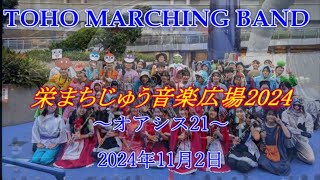 TOHO MARCHIN BAND「栄まちじゅう音楽広場2024」 2024年11月2日 [upl. by Neroc]