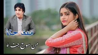 New song 2024 ll man sojjatha ll saif jan [upl. by Enalahs224]