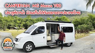 CAMPERVAN MG MAXUS V80 ช่างริน 09 8458 9767 [upl. by Reiser434]