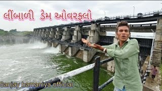 લીબાળી ડેમ ઓવરફ્લો😱😱😱 l limbali dem overflow l [upl. by Norak]