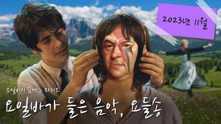 음악가가 추천하는 음악들 2023년 11월의 추천곡  요일바가 들은 음악 요들송 [upl. by Netsreik208]