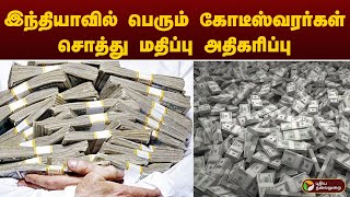 இந்தியாவில் பெரும் கோடீஸ்வரர்கள் சொத்து மதிப்பு அதிகரிப்பு  Billionaires [upl. by Dacia]