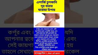 এলার্জি চুলকানি দূর করার ঘরোয়া উপায় health viral youtubeshorts shorts allergy [upl. by Elbert395]