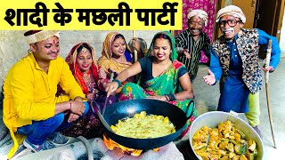 शादी के मछली पार्टी 💞 chunalal dhorba comedy 2024 [upl. by Enttirb]