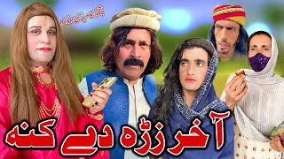 Akhair Zara De Kana New Funny Video Zalmi Vines [upl. by Blessington862]