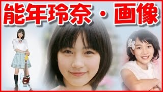 【能年玲奈・画像】丸顔・髪型が超かわいい！CMや「あまちゃん」でも大活躍の女の子！ [upl. by Aicilef36]