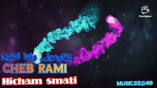 cheb ramiHicham Smati يقارعولي ونتا نطيح 💯🔥💯💖 لي [upl. by Savart850]