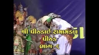 SHREE PITHADAI RAMAMANDAL PART 06 [upl. by Libyc429]