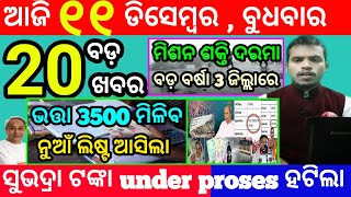 todays morning news odisha11 december 2024subhadra yojana online apply processodisha news today [upl. by Gnihc553]