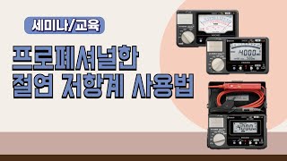 【세미나 영상】프로페셔널한 절연 저항계 사용법 [upl. by Jermaine]