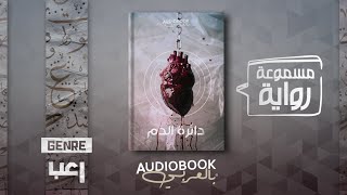 رواية مسموعة  دائرة الدم كاملة [upl. by Ydnal]