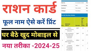 राशन कार्ड ऐसे करें डाउनलोड फूल नाम के साथ  Ration card print full details New trick 2024 [upl. by Battat]