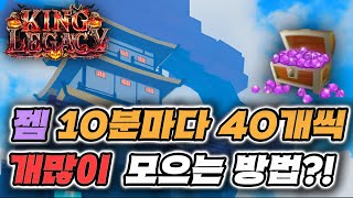 킹피스 젬 10분마다 40개씩 얻는 방법 전설 열매 나눔 이벤트도 한다고 [upl. by Ominoreg]