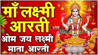 ॐ जय लक्ष्मी माता  Laxmi Mata Aarti  Om Jai Laxmi Mata  Lakshmi Mata Ki Aarti [upl. by Vergil]