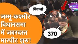 JammuKashmir Assembly में बहुत बिगड़े हालात NCPDPBJP विधायको में जमकर चले लातघूसे news [upl. by Obrien]