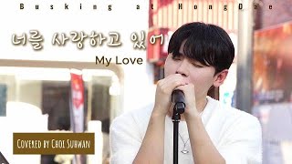 241102 홍대 버스킹 너를 사랑하고 있어My Love  백현BaekHyun Covered by 최수환 Choi Suhwan [upl. by Pinter898]